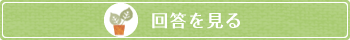 その他寄せられた回答はこちら