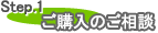 Step.1 ご購入のご相談