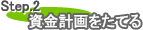 Step.2 資金計画をたてる