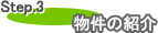 Step.3 物件の紹介