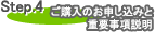 Step.4 ご購入のお申し込みと重要事項説明
