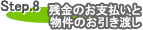 Step.8 残金のお支払いと物件のお引き渡し