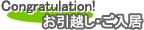 Congratulation! お引越し・ご入居