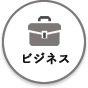 ビジネス