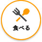 食べる