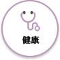 健康