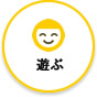 遊ぶ