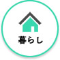 暮らす