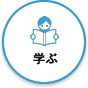 学ぶ